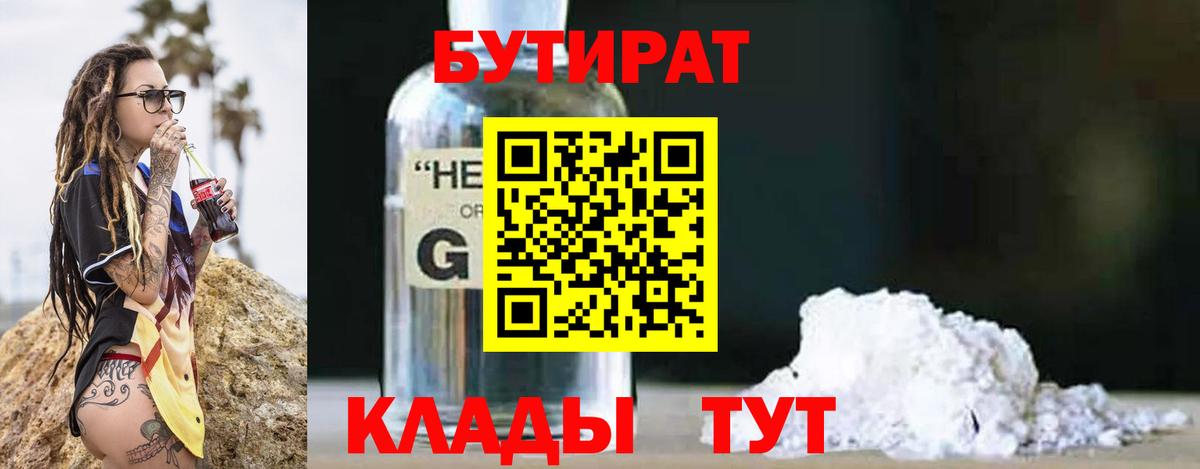 БУТИРАТ оксибутират  Вход с VPN  Красный Сулин 