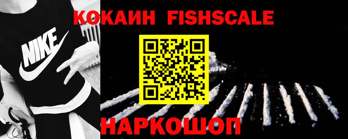 Кокаин FishScale  Вход с VPN  Красный Сулин  КОКАИН 99% 
