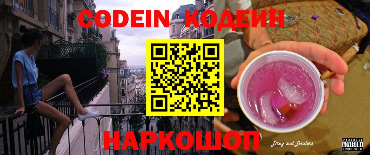 Codein Purple Drank  Вход с VPN  Красный Сулин 